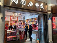 -陶陶居饼家(惠福东路店)