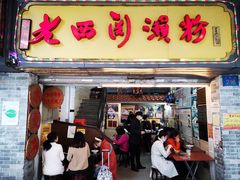 门面-老西关濑粉(文明路店)