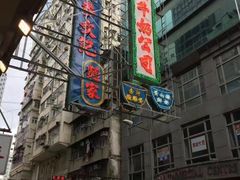 门面-澳洲牛奶公司(佐敦店)