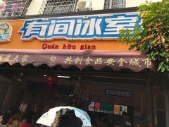 门面-有间冰室(侨港风情街店)