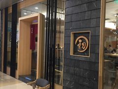 -初居食屋日式料理(万象城购物中心店)