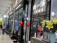 -尚一汤·粤菜海鲜(环球港店)