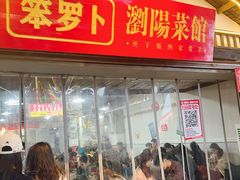 -笨罗卜浏阳菜馆(太平街店)