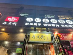 -再宣武文化主题餐厅·清真