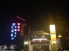 iphone_upload_pic-卫鼎轩·家宴(水上公园店)