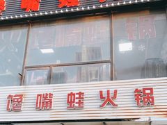 -馋嘴蛙火锅