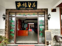 门面-渔娘蟹庄(阳澄湖莲花岛店)