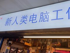-新人类电脑工作室