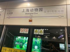 -上海动物园(地铁站)