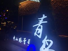 -中山路壹号传奇club·啤酒花园餐厅
