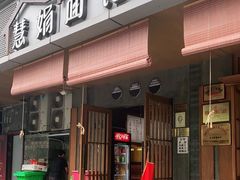 门面-慧娟面馆·餐厅(望江路店)