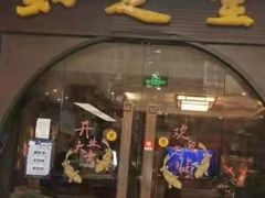 -知足堂养生会所(碑亭巷店)
