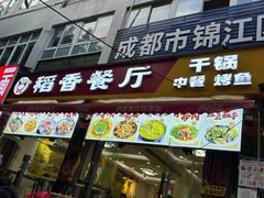 -稻香餐厅中餐干锅(劼人路店)