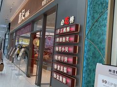-詹记桃酥(融创茂店)
