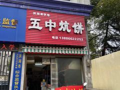 -五中炕饼