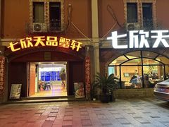 -七欣天香辣蟹火锅(苏州塔园路店)