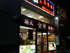 门面-港式金翠茶餐厅