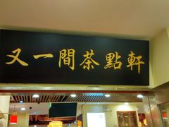 -又一间茶点轩(百汇广场店)