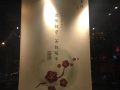 -王德传茶庄(上海新天地店)