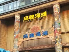 -武汉玛雅海滩水公园