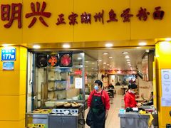 -明兴正宗潮州五彩鱼蛋粉面(中山六路店)