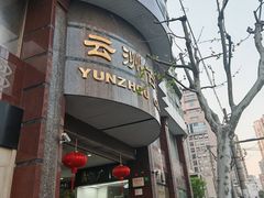 -云洲古玩城(大木桥路店)