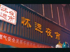 -怀远市场(文萃北街店)