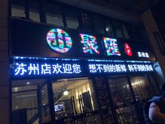 门面-聚汇三少·龙虾·中餐厅(莫邪路新天地店)