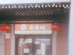 门面-老通城豆皮大王(吉庆街店)