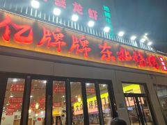 -亿牌牌东北烧烤(怀特店)