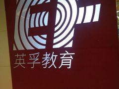 -英孚教育青少儿(高新公园茂中心)