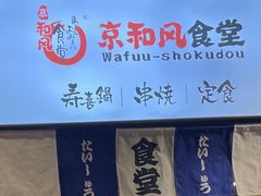 -京和风.日式家庭料理(京和风食堂大仓店)