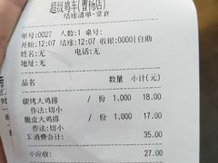 账单-超级鸡车(曹杨路店)