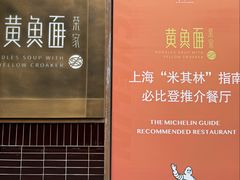 -荣家黄鱼面(南京西路店)