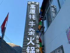 -好吃鬼高原牦牛杂火锅(古尔沟分店)