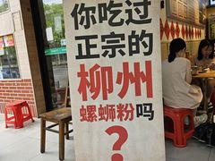 -柳州肥姨妈大骨螺蛳粉(老闵行店)