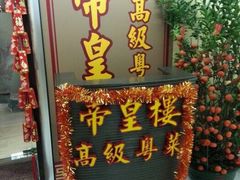 -帝皇楼