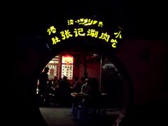 门面-前门张记涮肉(前门店)
