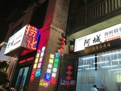 -阿城海鲜捞化(上下杭店)