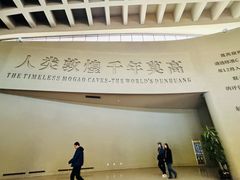 -敦煌莫高窟数字展示中心