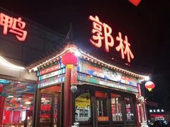 -郭林家常菜(狼垡店)