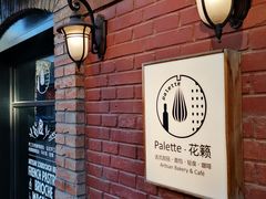 -Palette·花籁咖啡烘焙