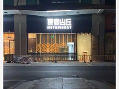 -原麦山丘(天虹店)