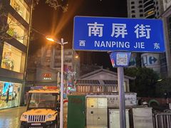 -南屏步行街