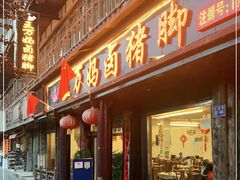 门面-王万妈卤猪脚(青岩交通路)