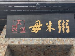 -大良毋米粥(锦龙路总店)
