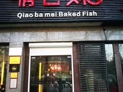 门面-俏巴妹烤鱼香锅(奥体店)