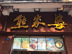 -熊家婆冰粉(天乙街店)