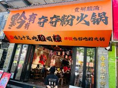 -黔有有贵州酸汤夺夺粉火锅(五味十字店)