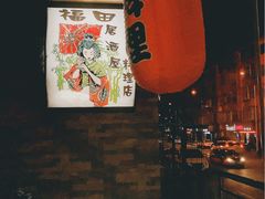-福田居酒屋